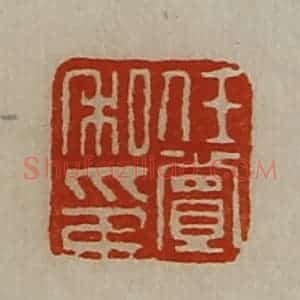 清代 陈介祺藏并辑 印谱《任赏私印》篆刻印章作品图片欣赏