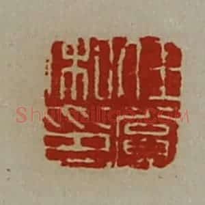 清代 陈介祺藏并辑 印谱《任赏私印》篆刻印章作品图片欣赏