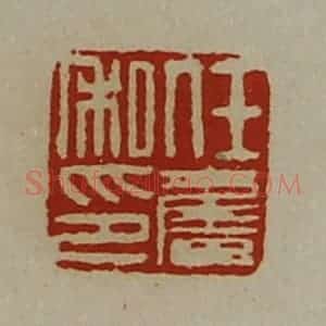 清代 陈介祺藏并辑 印谱《任奋私印》篆刻印章作品图片欣赏
