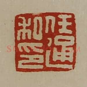 清代 陈介祺藏并辑 印谱《任通私印》篆刻印章作品图片欣赏