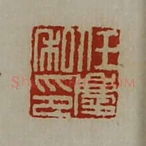 清代 陈介祺藏并辑 印谱《任庆私印》篆刻印章作品图片欣赏