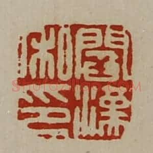 清代 陈介祺藏并辑 印谱《阎汉私印》篆刻印章作品图片欣赏