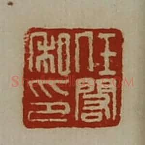 清代 陈介祺藏并辑 印谱《任闳私印》篆刻印章作品图片欣赏