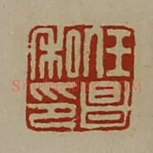 清代 陈介祺藏并辑 印谱《任昌私印》篆刻印章作品图片欣赏