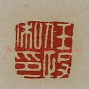 清代 陈介祺藏并辑 印谱《任政私印》篆刻印章作品图片欣赏