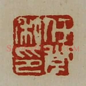 清代 陈介祺藏并辑 印谱《任常私印》篆刻印章作品图片欣赏