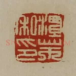 清代 陈介祺藏并辑 印谱《潭芾私印》篆刻印章作品图片欣赏