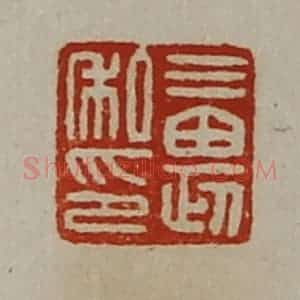 清代 陈介祺藏并辑 印谱《三畏私印》篆刻印章作品图片欣赏