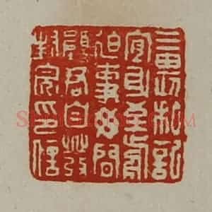 清代 陈介祺藏并辑 印谱《三畏私记宜身至前迫事毋闲愿君自发封完印信》篆刻印章作品图片欣赏