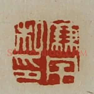 清代 陈介祺藏并辑 印谱《廉宅私印》篆刻印章作品图片欣赏