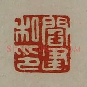 清代 陈介祺藏并辑 印谱《阎建私印》篆刻印章作品图片欣赏