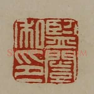 清代 陈介祺藏并辑 印谱《监闿私印》篆刻印章作品图片欣赏