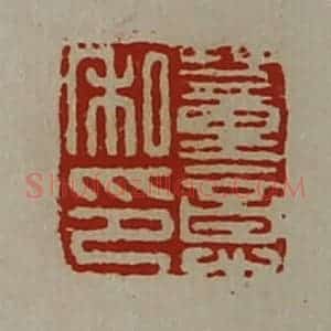 清代 陈介祺藏并辑 印谱《董意私印》篆刻印章作品图片欣赏