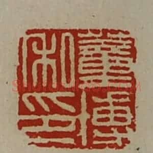 清代 陈介祺藏并辑 印谱《董博私印》篆刻印章作品图片欣赏
