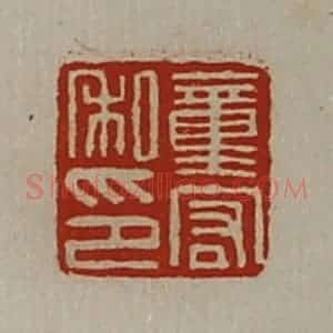 清代 陈介祺藏并辑 印谱《董宏私印》篆刻印章作品图片欣赏