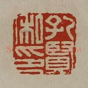 清代 陈介祺藏并辑 印谱《孔贤私印》篆刻印章作品图片欣赏