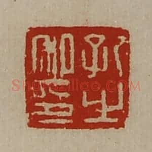 清代 陈介祺藏并辑 印谱《孔之私印》篆刻印章作品图片欣赏
