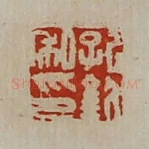 清代 陈介祺藏并辑 印谱《孔钦私印》篆刻印章作品图片欣赏