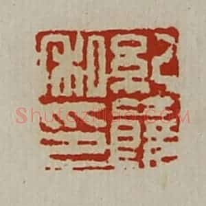 清代 陈介祺藏并辑 印谱《纪饶私印》篆刻印章作品图片欣赏