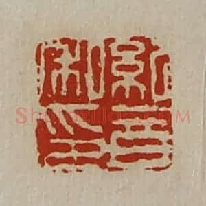 清代 陈介祺藏并辑 印谱《纪音私印》篆刻印章作品图片欣赏