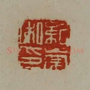 清代 陈介祺藏并辑 印谱《纪崇私印》篆刻印章作品图片欣赏