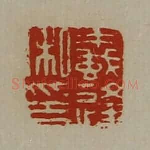 清代 陈介祺藏并辑 印谱《蚁逢私印》篆刻印章作品图片欣赏