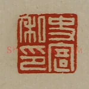 清代 陈介祺藏并辑 印谱《史寄私印》篆刻印章作品图片欣赏