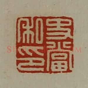 清代 陈介祺藏并辑 印谱《史当私印》篆刻印章作品图片欣赏