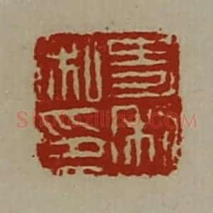 清代 陈介祺藏并辑 印谱《史利私印》篆刻印章作品图片欣赏