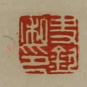 清代 陈介祺藏并辑 印谱《史钦私印》篆刻印章作品图片欣赏