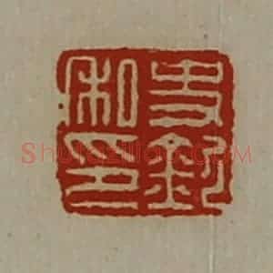 清代 陈介祺藏并辑 印谱《史钦私印》篆刻印章作品图片欣赏