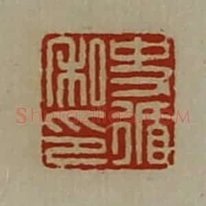 清代 陈介祺藏并辑 印谱《史循私印》篆刻印章作品图片欣赏