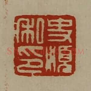 清代 陈介祺藏并辑 印谱《史顺私印》篆刻印章作品图片欣赏