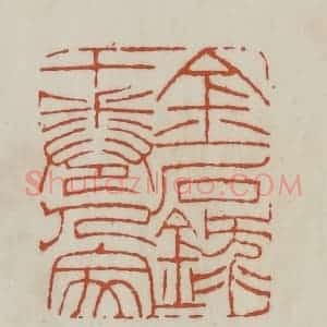 清代 赵之谦篆 印谱《金石录十卷人家》篆刻印章作品图片欣赏