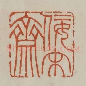清代 赵之谦篆 印谱《佞宋斋》篆刻印章作品图片欣赏