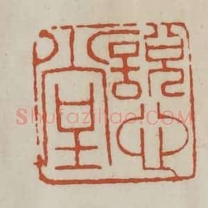 清代 赵之谦篆 印谱《说心堂》篆刻印章作品图片欣赏