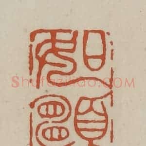 清代 赵之谦篆 印谱《如愿》篆刻印章作品图片欣赏