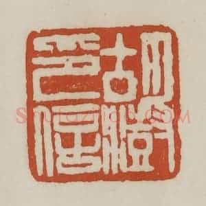清代 赵之谦篆 印谱《胡澍印信》篆刻印章作品图片欣赏