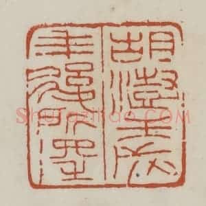 清代 赵之谦篆 印谱《胡澍壬戌年后所得》篆刻印章作品图片欣赏