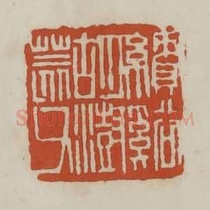 清代 赵之谦篆 印谱《绩溪胡澍荄父》篆刻印章作品图片欣赏