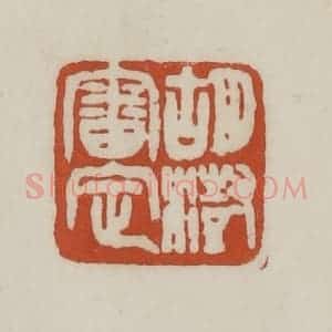 清代 赵之谦篆 印谱《胡澍审定》篆刻印章作品图片欣赏