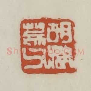 清代 赵之谦篆 印谱《胡澍荄父》篆刻印章作品图片欣赏