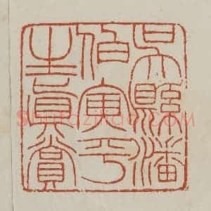 清代 赵之谦篆 印谱《吴县潘伯寅平生真赏》篆刻印章作品图片欣赏