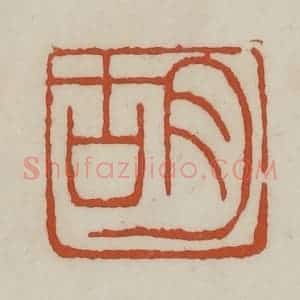 清代 赵之谦篆 印谱《胡》篆刻印章作品图片欣赏