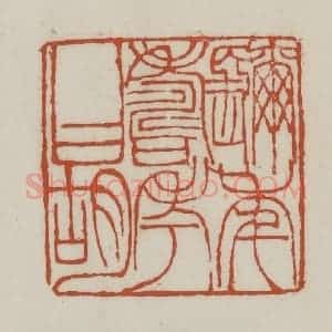 清代 赵之谦篆 印谱《镾年寿考曰胡》篆刻印章作品图片欣赏