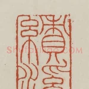 清代 赵之谦篆 印谱《绩溪翁》篆刻印章作品图片欣赏