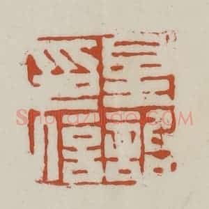 清代 赵之谦篆 印谱《星诒印信》篆刻印章作品图片欣赏