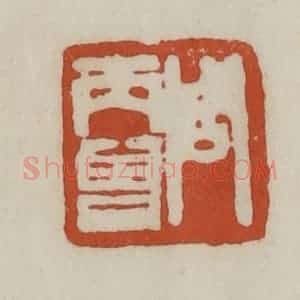 清代 赵之谦篆 印谱《周丙曾》篆刻印章作品图片欣赏