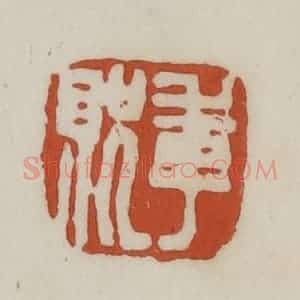 清代 赵之谦篆 印谱《季贶》篆刻印章作品图片欣赏