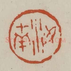 清代 赵之谦篆 印谱《汝南》篆刻印章作品图片欣赏